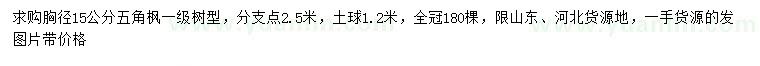 求購胸徑15公分五角楓