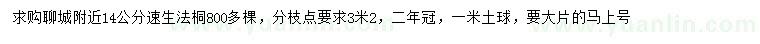求購(gòu)14公分速生法桐