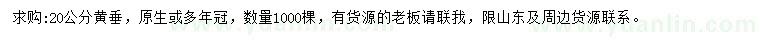 求購(gòu)20公分黃垂