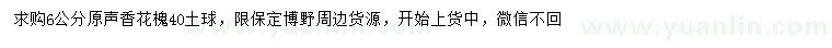 求購6公分原生香花槐