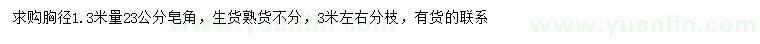求購胸徑1.3米量23公分皂角