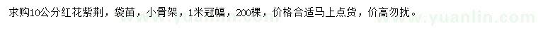 求購(gòu)10公分紅花紫荊