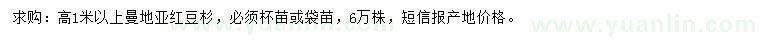 求購(gòu)高1米以上曼地亞紅豆杉
