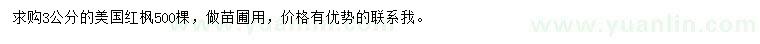 求購3公分美國紅楓