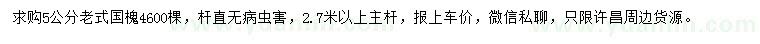 求購(gòu)5公分老式國(guó)槐
