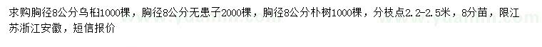 求購(gòu)烏桕、無(wú)患子、樸樹