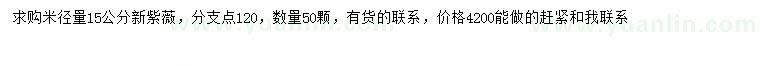 求購(gòu)米徑15公分紫薇