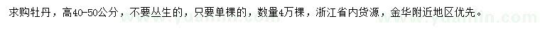 求購高40-50公分牡丹