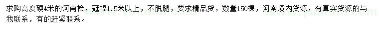 求購(gòu)硬4米河南檜