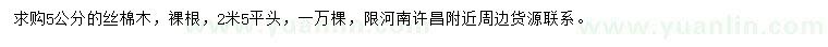 求購5公分絲棉木