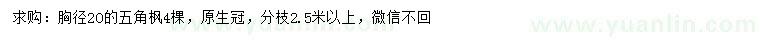 求購胸徑20公分五角楓