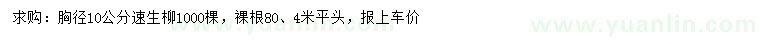 求購胸徑10公分速生柳