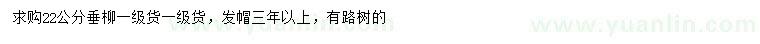 求購(gòu)22公分垂柳