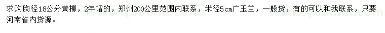 求購胸徑18公分黃柳、米徑5公分廣玉蘭