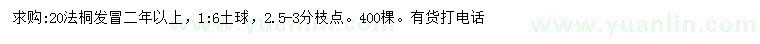 求購20公分法桐