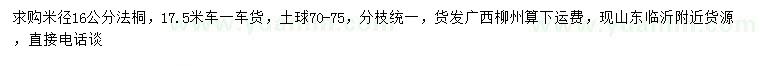 求購米徑16公分法桐