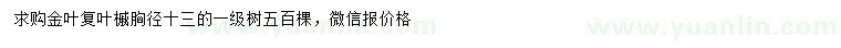求購胸徑13公分金葉復(fù)葉槭