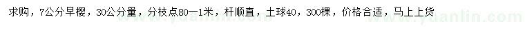 求購30量7公分早櫻
