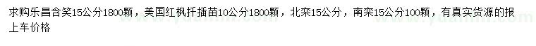 求購樂昌含笑、美國紅楓、北欒等