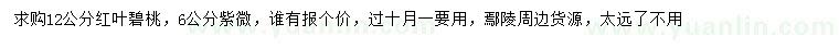 求購12公分紅葉碧桃、6公分紫薇