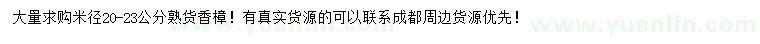 求購米徑20-23公分香樟