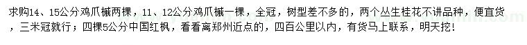 求購(gòu)雞爪槭、叢生桂花、中國(guó)紅楓