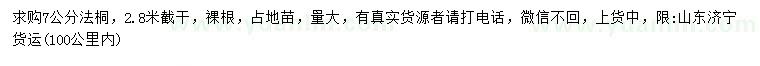 求購(gòu)7公分法桐