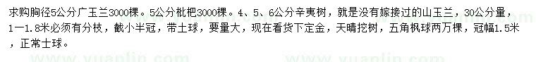 求購廣玉蘭、枇杷、辛夷等