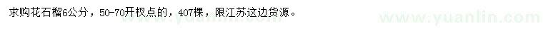 求購(gòu)6公分花石榴