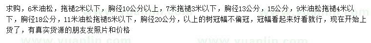 求購(gòu)胸徑10、13、15、18、20公分油松