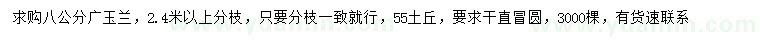 求購8公分廣玉蘭