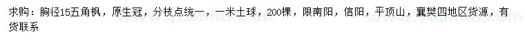 求購胸徑15公分五角楓