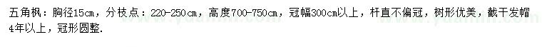 求購(gòu)胸徑15公分五角楓
