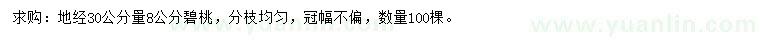 求購(gòu)30量8公分碧桃