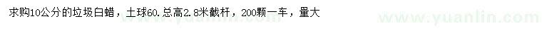 求購10公分垃圾白蠟