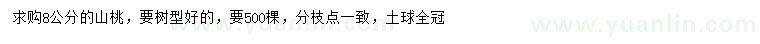 求購8公分山桃