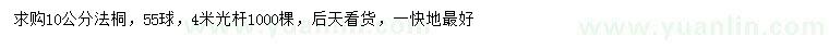 求購10公分法桐