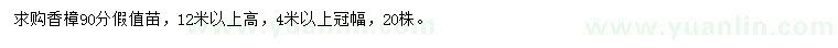 求購90公分香樟