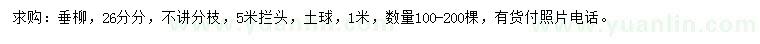 求購26公分垂柳