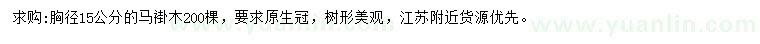 求購胸徑15公分馬褂木