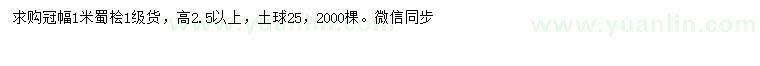 求購冠幅1米蜀檜