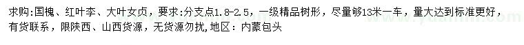 求購國槐、紅葉李、大葉女貞