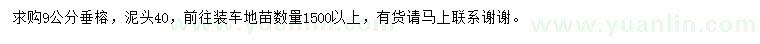 求購(gòu)9公分垂榕