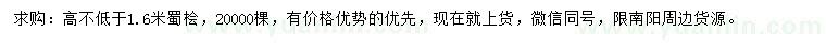 求購(gòu)高不低于1.6米蜀檜