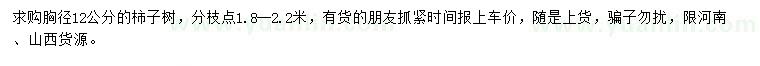 求購胸徑12公分柿子樹