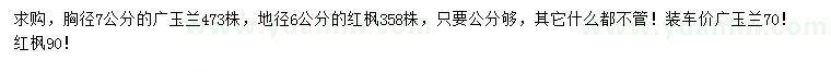 求購胸徑7公分廣玉蘭、地徑6公分紅楓