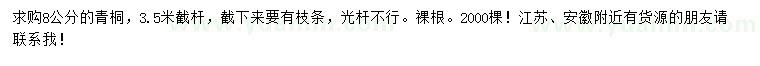 求購8公分青桐