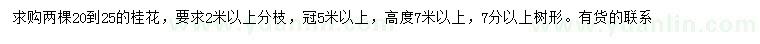 求購20-25公分桂花
