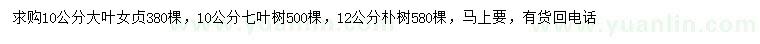 求購大葉女貞、七葉樹、樸樹