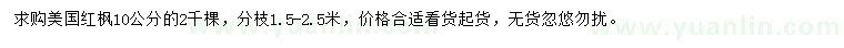 求購10公分美國紅楓